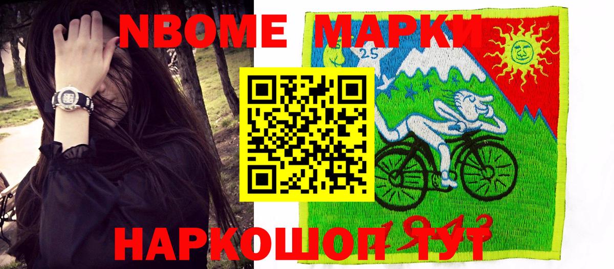 Марки NBOMe 1,8мг Рославль